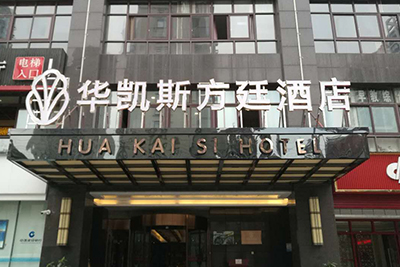 華凱斯方廷酒店(diàn)