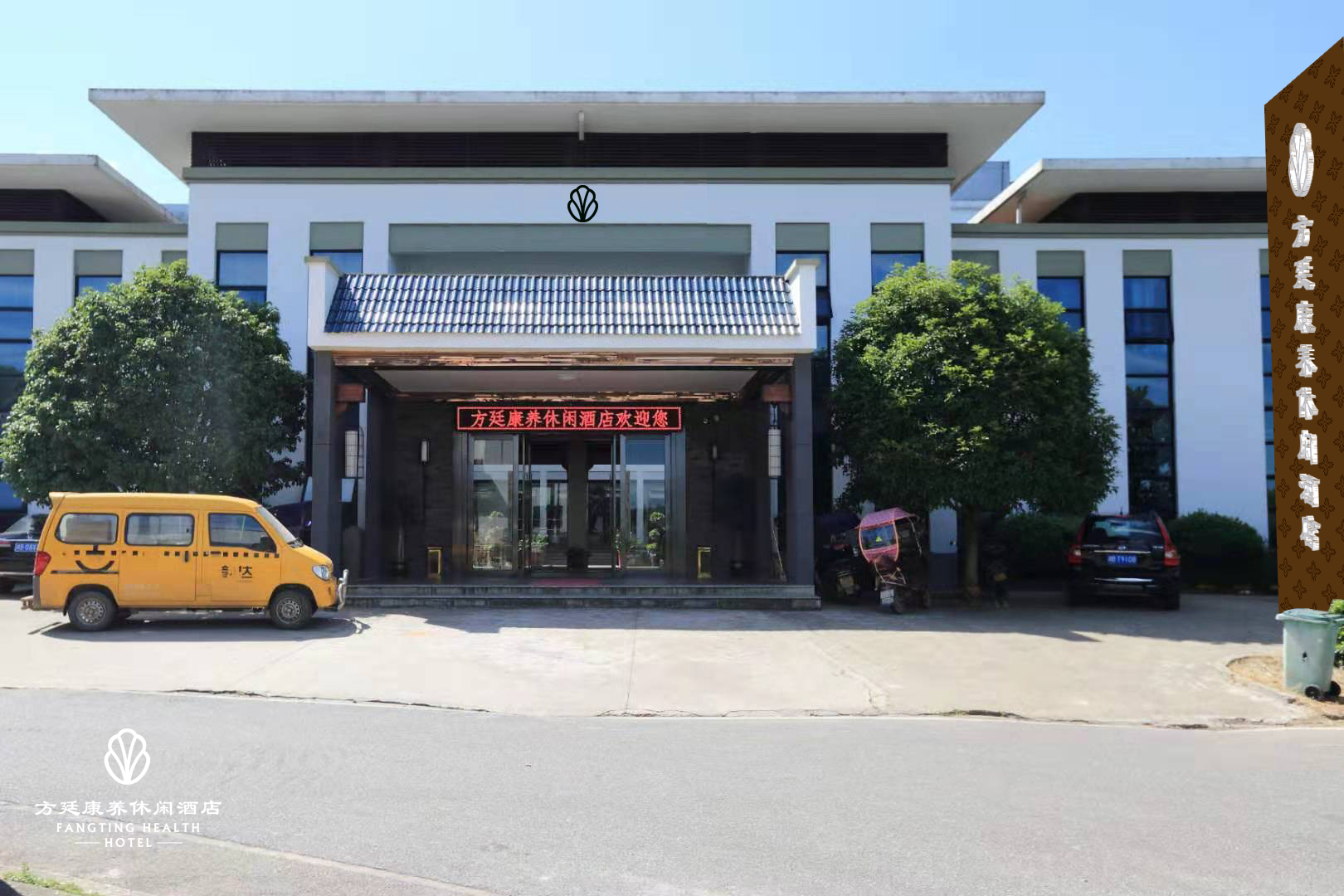 株洲方廷康養休閑酒店(diàn)